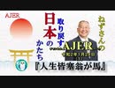 『人生皆塞翁が馬(前半)』小名木善行　AJER2020.1.28(1)
