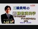 『少子化対策はデフレ対策である（前半）』三橋貴明　AJER2020.1.28(3)