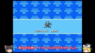 【ゆっくり実況】ロックマン3 ジェミニマン