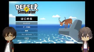 【刀剣乱舞】一振り目と一緒！！～普通の鹿で遊ぼう～【偽実況】