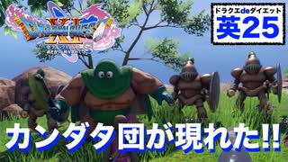 「見なくて良い」やめられない止まらない…散策＆クエスト＆鍛治。【ドラゴンクエストⅪSdeダイエット英語#25】続くソルティアナ海岸,ソルティコ散策とクエスト。