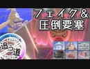 【ポケモン剣盾】其れは理想/可能性/らしさを追う道対戦実況#4 【ローブシン】(追う道Series#4)
