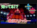 【ポケモン剣盾】知ってる！？最強アタッカー