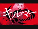 キルマー　歌ってみた！【おたけ】