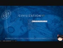 [初見・ゆっくり] 無策王のcivilization6 [LastPart]