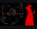 【Fate/UTAU】ス/ー/サ/イ/ド/パ/レ/ヱ/ド【アシュヴァッターマン】