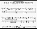 映画　刀剣乱舞　より「THEME FOR TOUKENRANBU THE MOVIE」ピアノアレンジ