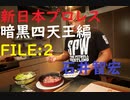 【新日本プロレス雑談】　＃11　新日の暗黒四天王　石井智宏編　紹介動画