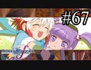 【実況】守りてぇテイルズオブグレイセスf #67