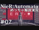 【実況】NieR:Automata　めっちゃ解説しながらプレイ！＃07