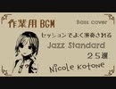 【作業用BGM】ジャズセッションで覚えておきたいスタンダード25選【睡眠用BGM】