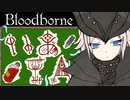【Bloodborne】いあ！！ＩＡ！！ 第2夜【CeVIO実況プレイ】