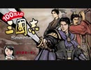 ブラウザゲーム「100万人の三国志スペシャル」のご紹介