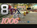 初日から始める！日刊マリオカート8DX実況プレイ1006日目