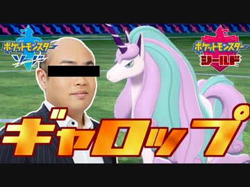 逆襲のギャロップ林が強すぎて、二度と帰らぬメガ８位！【ポケモン剣盾】