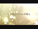 【ニコラップ】アンサンブルの中眠る 【トップチェスト, you, Geppei】