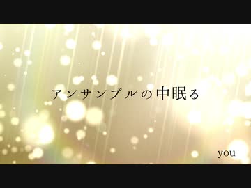【ニコラップ】アンサンブルの中眠る 【トップチェスト, you, Geppei】