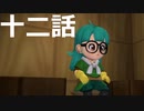 【ドラクエビルダーズ２】第十二話