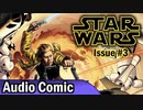 STAR WARS Audio Comics - スターウォーズ スカイウォーカーの衝撃 第03話