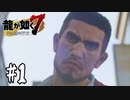 新・龍は１匹でいい。【龍が如く7】#1