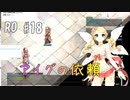 【RO #18】アイグの依頼【女性実況】