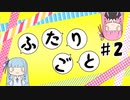 ふたりごと #2