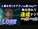 【ポケモンUSUM】人事を尽くすアグノム厨-day77-【何連敗しても折れず闘い続けるしかないのだ】