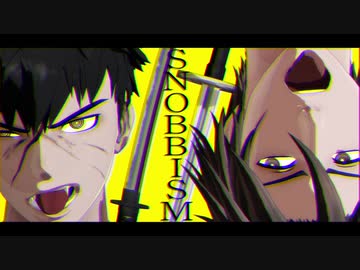【MMD刀剣乱舞】SNOBBISM【無用組】