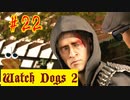 【Watch Dogs 2】仮面奪還！【＃22】