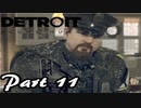 【女】今更デトロイトをやる【part11】