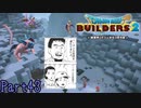 【実況】ハーゴン三兵団を連れてきたよ《ドラゴンクエストビルダーズ2》 Part43