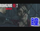 ホラー嫌いがやる【バイオハザードRE:2 Zver】クレアの瞳が全てを語っている…【レオン編】実況#5