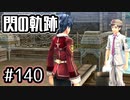 #140 軌跡好きの【閃の軌跡Ⅰ改】実況だよ