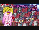 【EXVS2】ヒメ中尉のゆるいエクバ　Part8【鳴花ヒメ・ミコト】