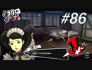 【実況】ペルソナ5 ザ・ロイヤル 実況プレイ part86