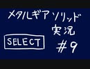 【MGS】午後っちのメタルギアソリッド　第九話｢｢伝説の狼好きとメタいおじさん。｣