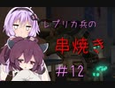 [VOICEROID実況］きりたんとゆかりが逝くF.E.A.R.２　PART12