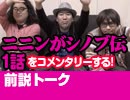 【無料】#6 視聴前トーク ニニンがシノブ伝 第1話