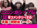 #6  ニニンがシノブ伝 第1話を実況！+感想