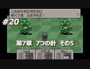「MOTHER3」で愛を知る。低レベル縛り実況プレイPart20