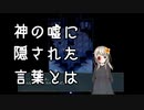 M1-8：神の本音を知ると意外なことが分かった【無慈悲な笑顔】【女性ゲーム実況】