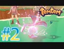 【temtem】今話題のMMORPGのポケモンパクリゲーが面白すぎる #2