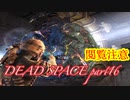 【グロ注意】part16非戦闘要員主人公VS攻撃的変異生命体【DEAD SPACE】