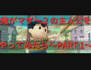 【なりきり実況】俺がマザー２の主人公をやってみたら～Part１～