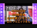 拉致被害者全員奪還ツイキャス　2020年01月26日放送分　古川 フミエイツさん　コメント付き