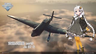 【WoWP】空飛ぶ紲星part5【Ju 87 G】