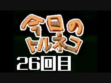 超不定期更新 今日のトルネコ 26回目