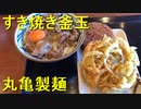 丸亀製麺のすき焼き釜玉と野菜かきあげとハムカツと…