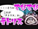 【でびでび・でびる】迫真の厨二セリフと惨敗っぷりまとめ【テトリス】