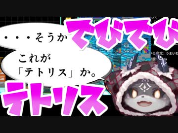 【でびでび・でびる】迫真の厨二セリフと惨敗っぷりまとめ【テトリス】